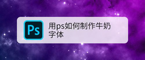 ps怎么制作牛奶字体？