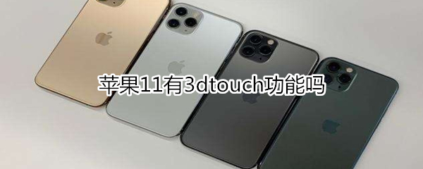 苹果11有没有3dtouch功能