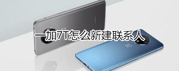 一加7T如何新建联系人