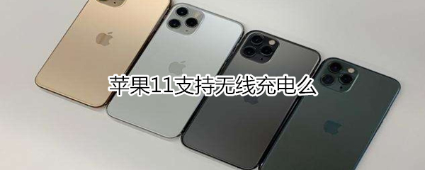 苹果11支不支持无线充电