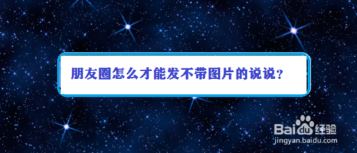 朋友圈如何发不带图片的说说