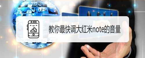 怎么最快调大红米note的音量