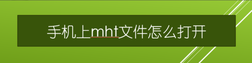 手机上mht文件如何打开