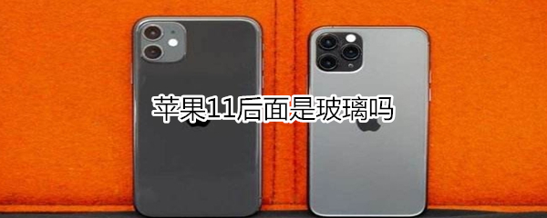 苹果11后面是不是玻璃的