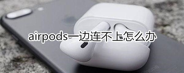 airpods一边连不上怎么回事