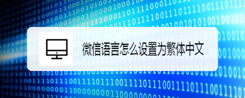 微信语言如何设置为繁体中文