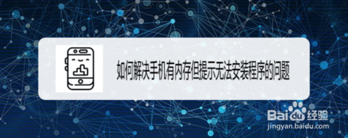 怎么解决手机有内存但提示无法安装程序
