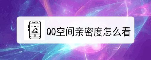 怎么看QQ空间亲密度？