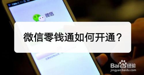 微信零钱通怎么开通
