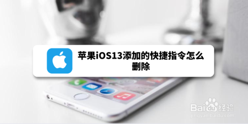 苹果iOS13添加的快捷指令如何删除