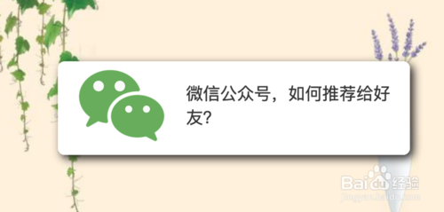 微信公众号怎么推荐给好友？