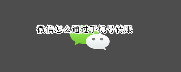 微信如何通过手机号转账
