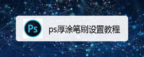 ps厚涂笔刷怎么设置？