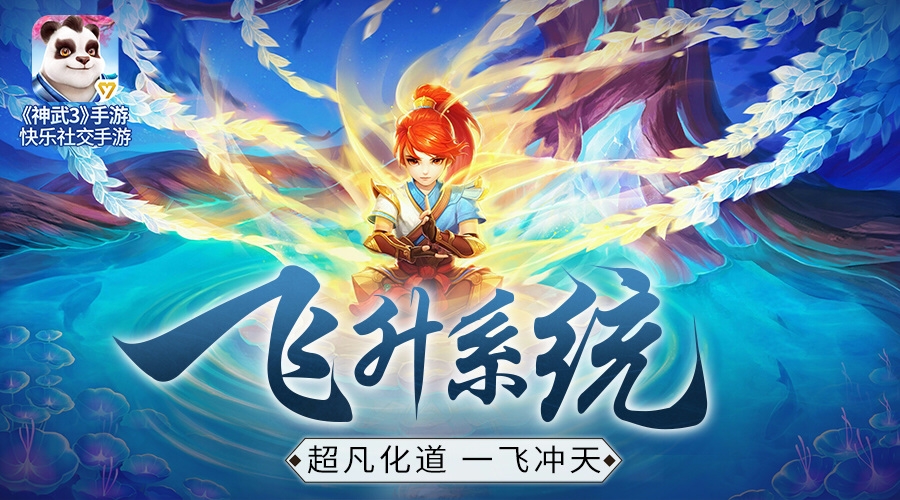 神武3手游飞升系统什么时候上线