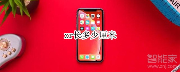 iphonexr长度是多少