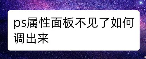 ps属性面板怎么调出来？