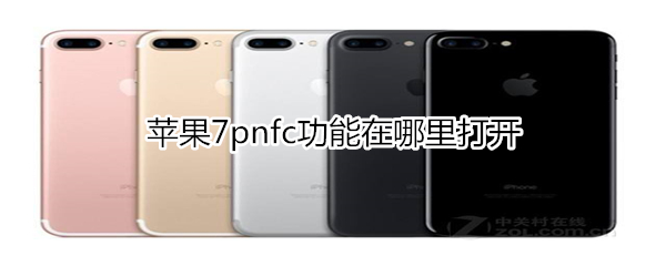 苹果7pnfc功能在什么位置打开