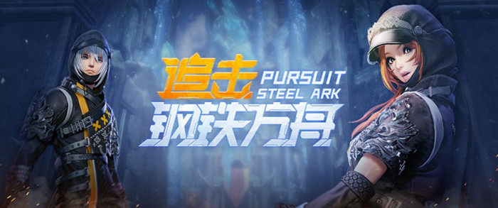 剑灵追击钢铁方舟活动是什么？
