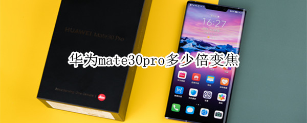 华为mate30pro是多少倍变焦