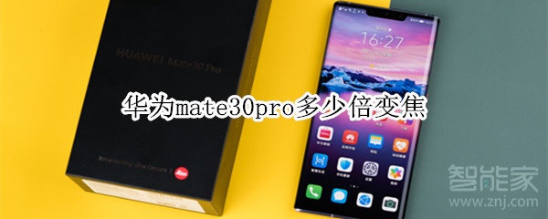 华为mate30pro是多少倍变焦