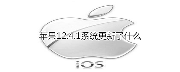 苹果12.4.1系统更新了哪些内容