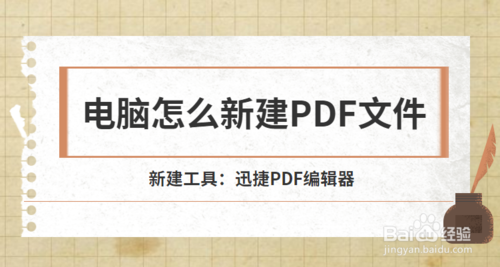 电脑怎么新建PDF页面