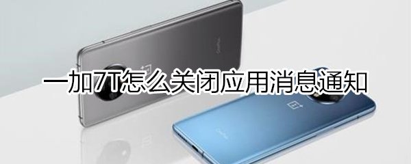 一加7T如何关闭应用消息通知