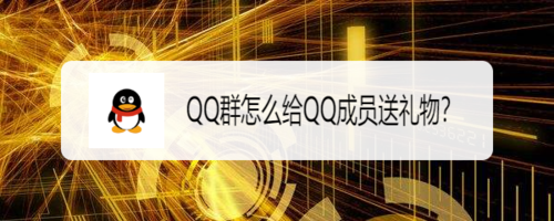 QQ群如何给QQ成员送礼物