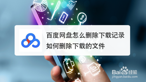 百度网盘如何删除下载记录和下载的文件