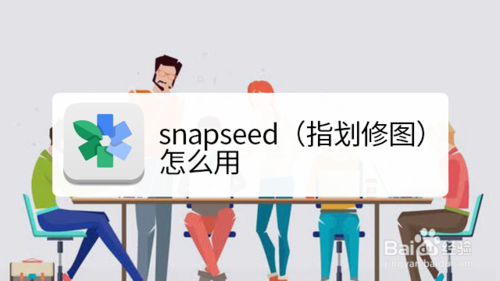 snapseed如何使用