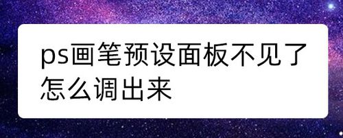 ps怎么调出画笔预设面板