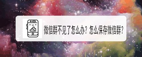 微信群不见了如何解决