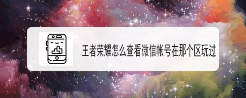 王者荣耀如何查看微信帐号在那个区玩过
