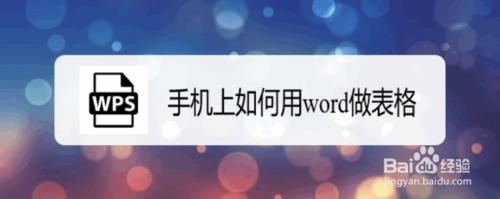 手机上怎么用word做表格