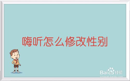 嗨听如何修改性别