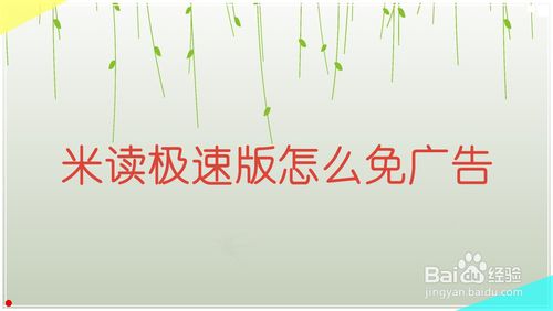 米读极速版如何免广告