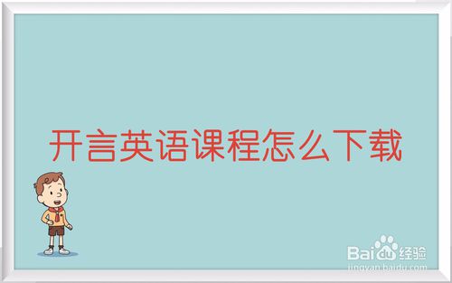 开言英语课程如何下载