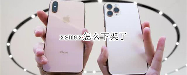 xsmax为什么下架了