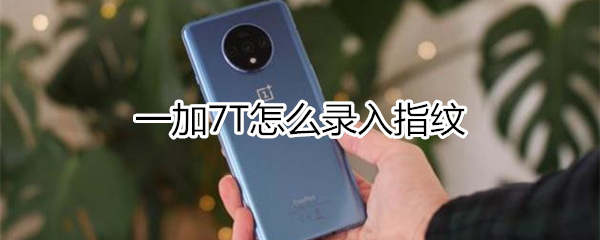 一加7T如何录入指纹