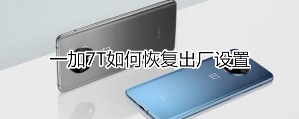 一加7T怎么恢复出厂设置