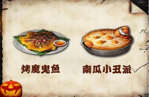 明日之后2019万圣节专属食物有哪些