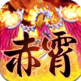 赤霄物语App
