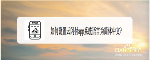 云闪付app怎么设置语言