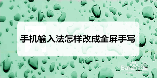 手机输入法全屏手写怎么弄