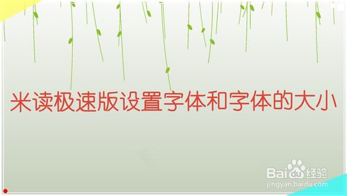 米读极速版字体和字体的大小怎么设置