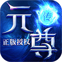 元尊传正版授权BT版App