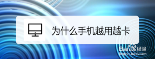 手机越用越卡是很么原因