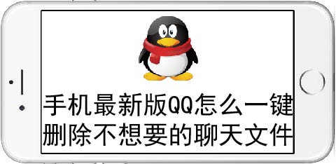 QQ一键删除聊天文件怎么弄