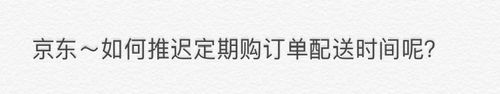 京东怎么推迟定期购订单配送时间