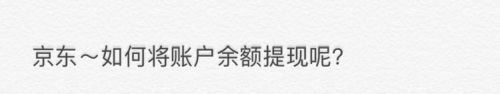 京东账户余额怎么提现